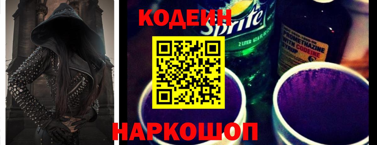 Кодеин напиток Lean (лин)  Кодеин Purple Drank  Киреевск 