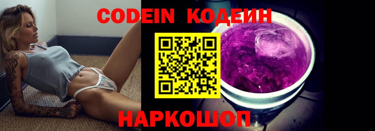 Кодеин Purple Drank Киреевск