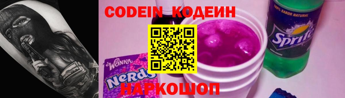 Кодеиновый сироп Lean Purple Drank Киреевск